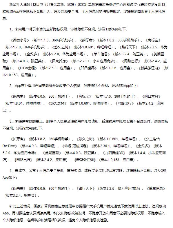 国家计算机病毒应急处理中心：很多游戏B服隐私不符合规定。  第1张