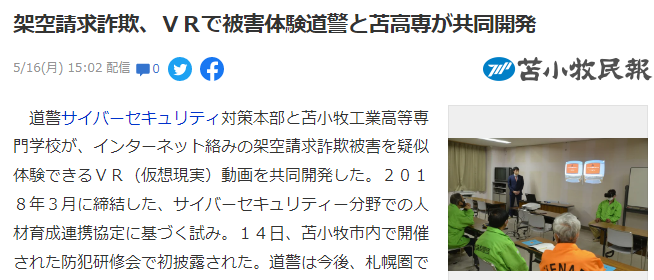 应对网络诈骗的新方案日本警方引入VR视频体验诈骗过程  第2张