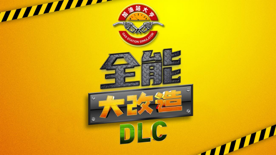 让我们来一个翻天覆地的转变吧！《加油站大亨》DLC《全能大改造》现在可用。