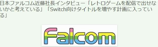 采访日本FalcomKondo总裁，未来增加Switch游戏计划  第2张