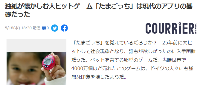 德国媒体回顾了万代电子鸡的火爆，称赞它是现代游戏APP的基础。  第2张