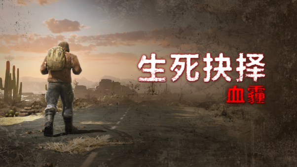 动作角色扮演游戏《生死抉择：血霾》已在STEAM上销售！