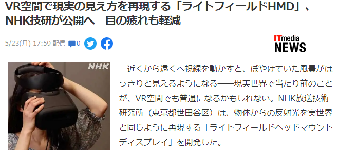 NHK技术研究所公布VR眼镜新技术，实现逼真感知，减轻眼睛疲劳  第5张