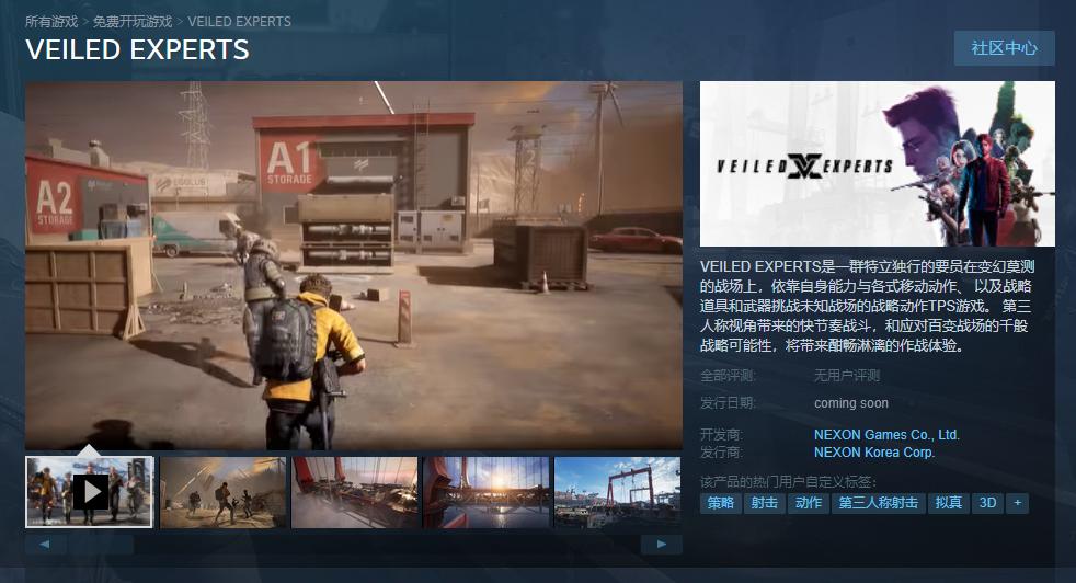 NEXON第三人称射击游戏《VEILED EXPERTS》在Steam上可用支持中文