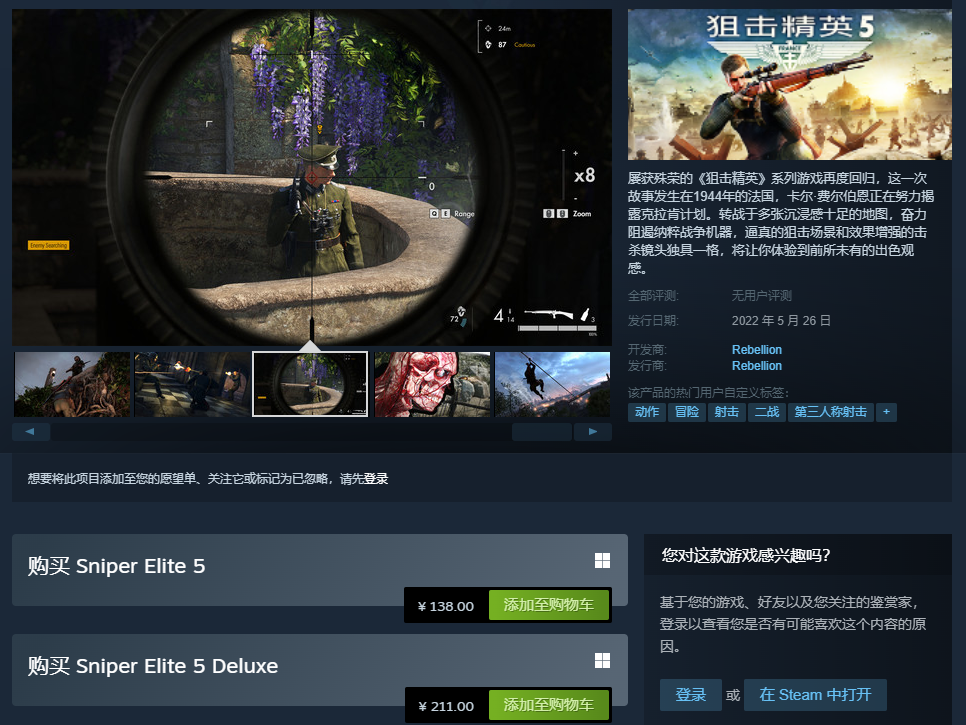 《狙击精英5》Steam正式发售国家售价138元。