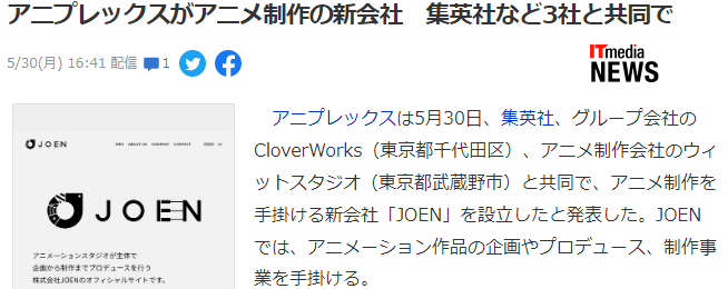 Aniplex宣布与嬴稷协会联合成立一家新的动画公司JOEN。  第3张