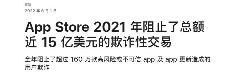 苹果:2021年阻止欺诈交易15亿美元，移除160万个应用