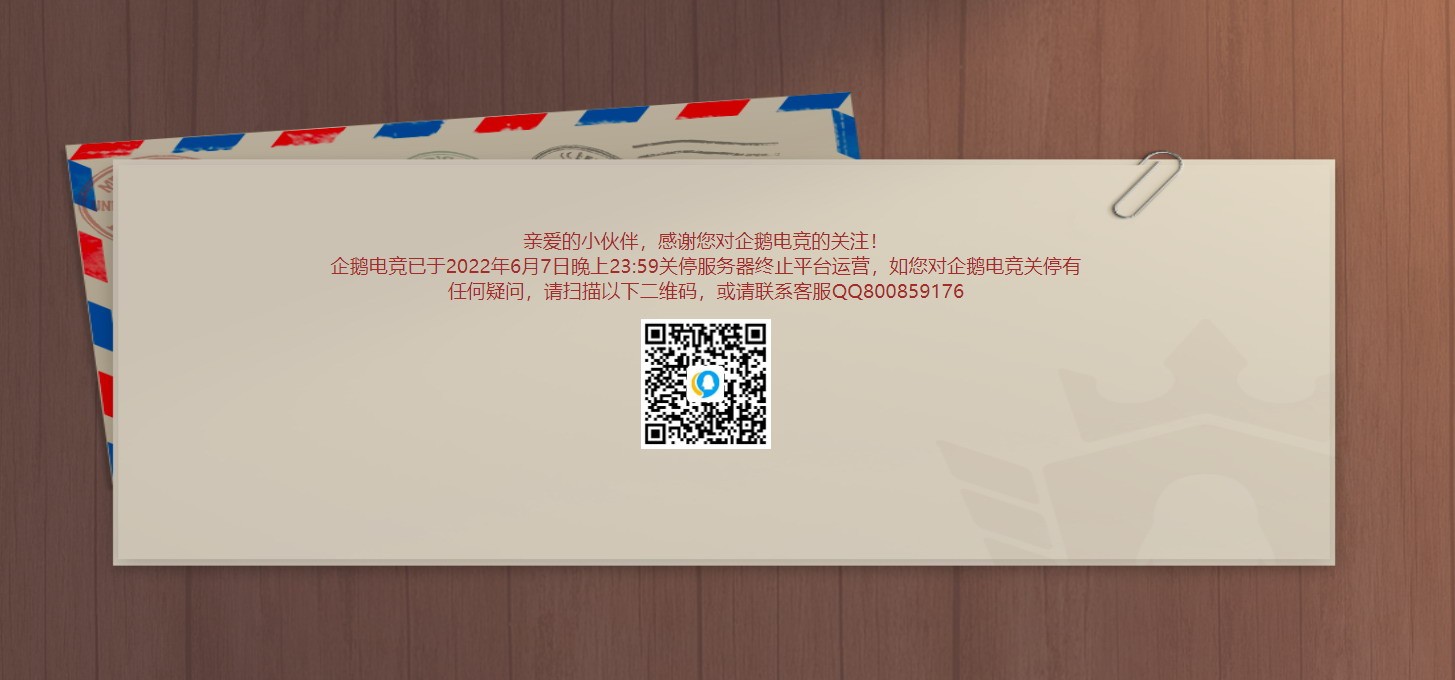 腾讯电竞正式关闭国内又一直播平台，成为过去。  第2张