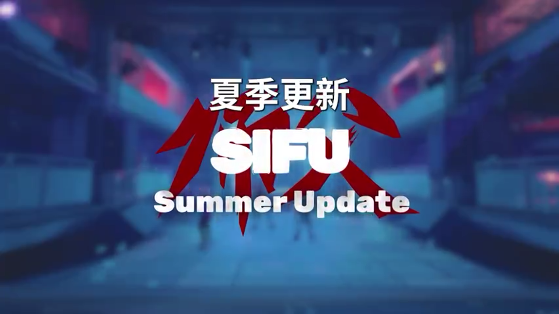 《师父SIFU》月份正式上线公众暑期更新预告。