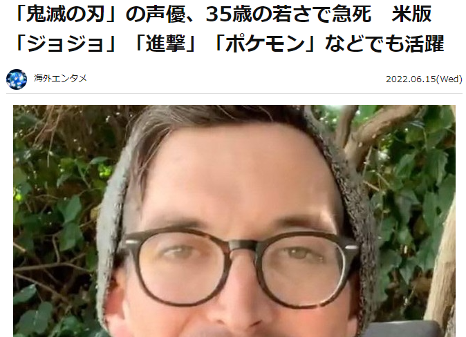 美国声优比利35岁去世，出演过《鬼火斗线》等多部日本作品。  第3张