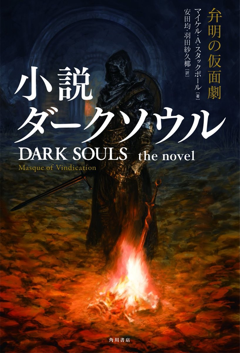 蛟川书店宣布《黑暗之魂》改编小说将于10月25日发行。