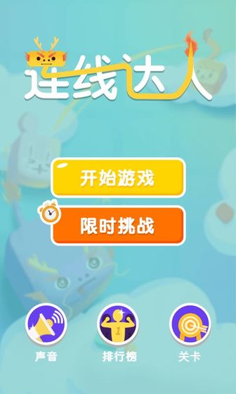 连线达人折扣版本_连线达人手游折扣端