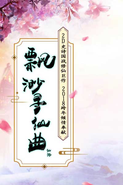 缥缈寻仙曲手游首充折扣平台_缥缈寻仙曲手游充值打折平台