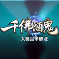 千佛酒鬼单职业正版手游官方网站下载 v101.0