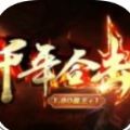 千年合击手游官方版 v1.0.0