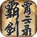 霸剑霄云录手游官方网站下载 v1.0