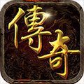 刚开的传奇中变手游官方正版 v1.1.0
