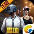 绝地求生刺激战场0.12.5雪地更新最新官方版下载 v1.15.13
