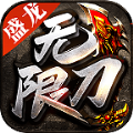 盛龙无限刀手游官方版 v1.1.0