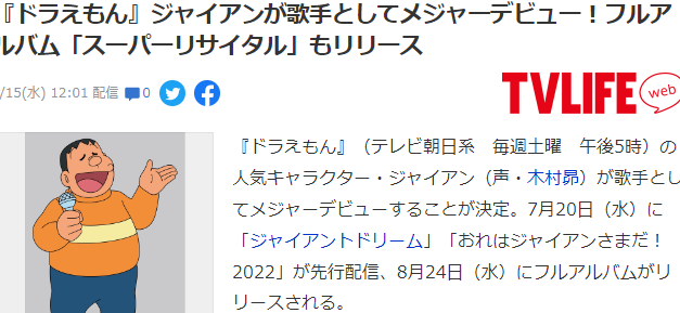 梦想也许会来《哆啦A梦》胖虎即将以歌手身份出道。  第2张