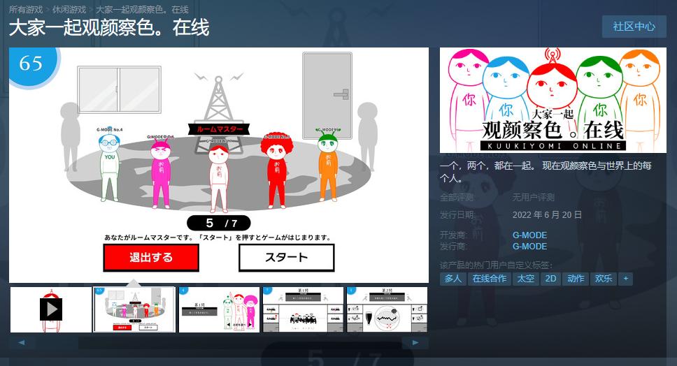 《大家一起观颜察色。在线》Steam正式发布，支持免费中文播放。