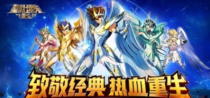圣斗士星矢重生dena版手游首充号_圣斗士星矢重生dena版手游折扣中心