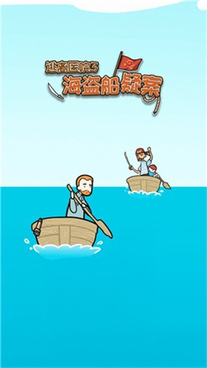 逃离医院3海盗船疑案充值折扣App_逃离医院3海盗船疑案折扣平台