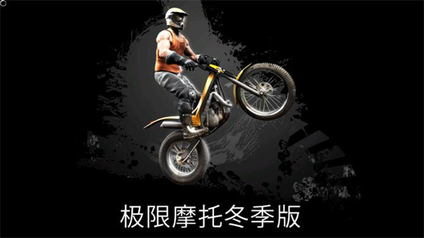 极限摩托冬季版充值打折平台_极限摩托冬季版折扣平台