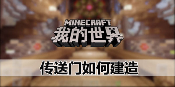 我的世界基岩版怎么建造