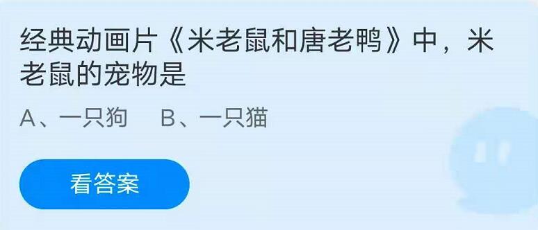 蚂蚁庄园6月2日：经典动画片《米老鼠和唐老鸭》中，米老鼠的宠物是？