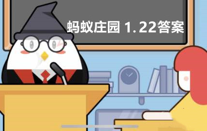 蚂蚁庄园1月22日：北京冬奥会吉祥物“冰墩墩”是什么