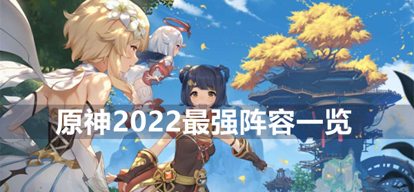 原神2022最强阵容一览
