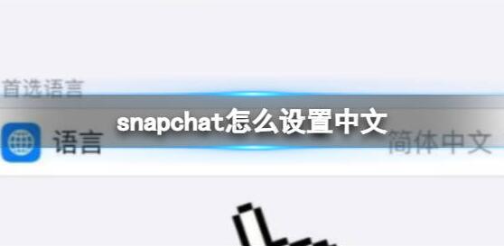 snapchat怎么设置中文