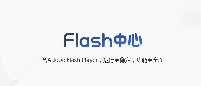 flash player纯净版在哪里