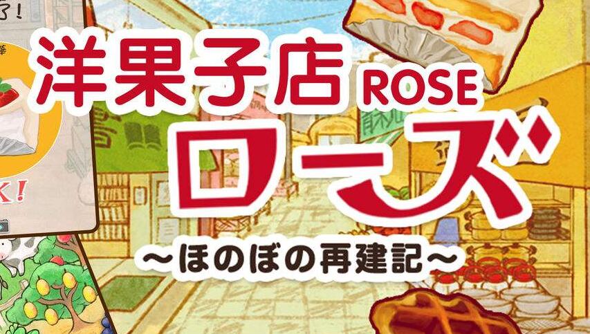 洋果子店rose2食材对照表最新2023