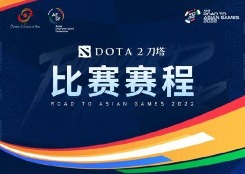 dota2杭州亚运会赛程时间表