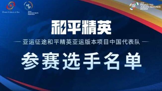 2023杭州亚运会和平精英中国队参赛阵容