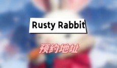 Rusty Rabbit预约地址