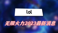 lol无限火力2023最新消息