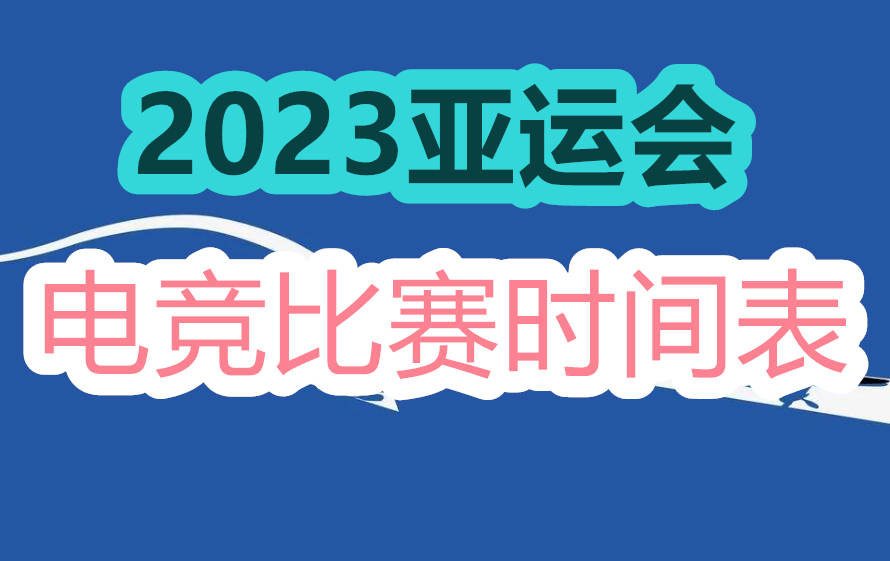 2023亚运会电竞比赛时间表
