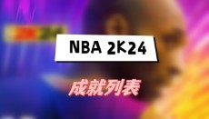 NBA 2K24成就列表