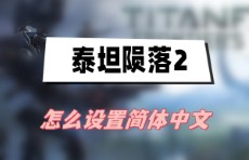 泰坦陨落2怎么设置简体中文