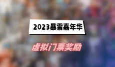 2023暴雪嘉年华虚拟门票奖励
