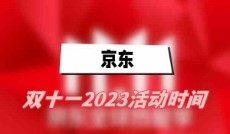 京东双十一2023活动时间