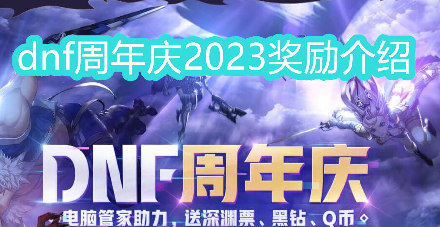dnf周年庆2023奖励爆料