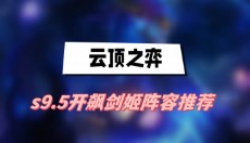 云顶之弈s9.5开飙剑姬阵容推荐