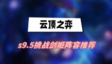 云顶之弈s9.5挑战剑姬阵容推荐