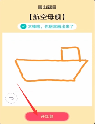 QQ红包航空母舰画法介绍