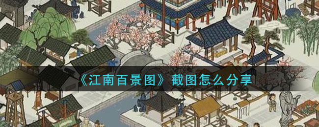 江南百景图分享游戏截图方法