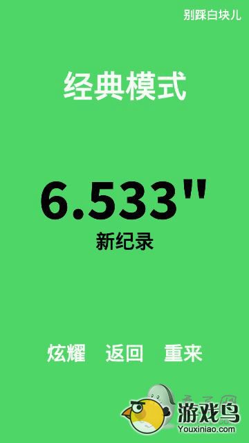 《别踩白块儿》攻略大全 高手教你怎么拿高分[图]